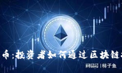 揭秘Echolink虚拟币：投资者如何通过区块链技术实现财富增值