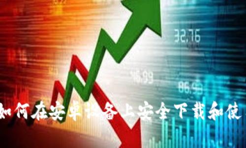 2024年如何在安卓设备上安全下载和使用TP钱包