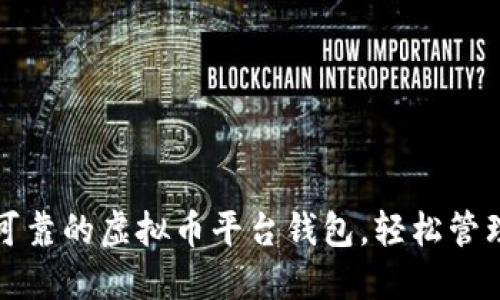 打造安全可靠的虚拟币平台钱包，轻松管理数字资产