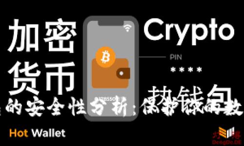 TP钱包的安全性分析：保护你的数字资产