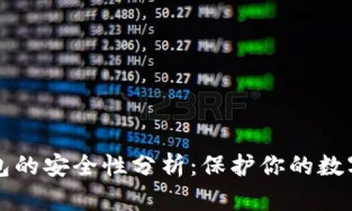 TP钱包的安全性分析：保护你的数字资产