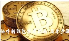 虚拟币交易中的中转钱包