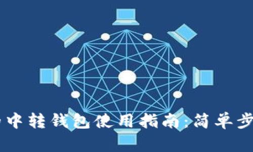 虚拟币交易中的中转钱包使用指南：简单步骤带你轻松上手