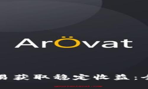 如何通过虚拟币交易获取稳定收益：全面解析与实战技巧