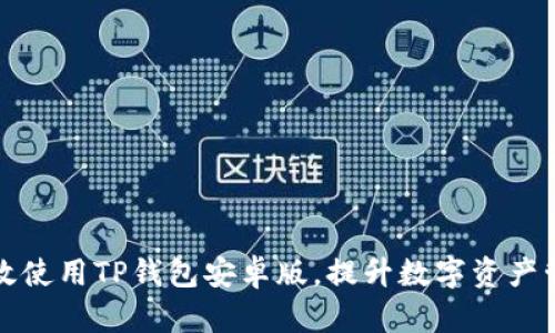 如何高效使用TP钱包安卓版，提升数字资产管理效率