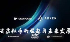 浙江省虚拟币的崛起与未