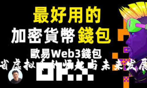 浙江省虚拟币的崛起与未来发展趋势