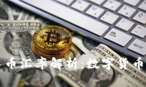 虚拟盾币兑人民币汇率解析：数字货币投资的秘密之钥