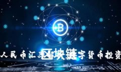 虚拟盾币兑人民币汇率解