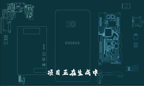 项目正在生成中