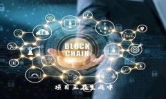 项目正在生成中
