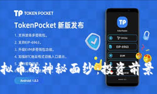 揭开SFC虚拟币的神秘面纱：投资前景与市场分析