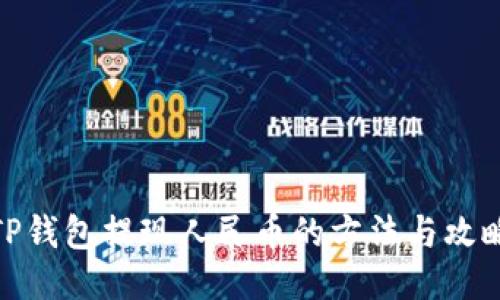TP钱包提现人民币的方法与攻略