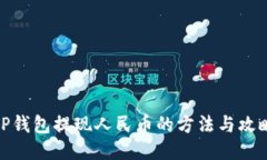 TP钱包提现人民币的方法与