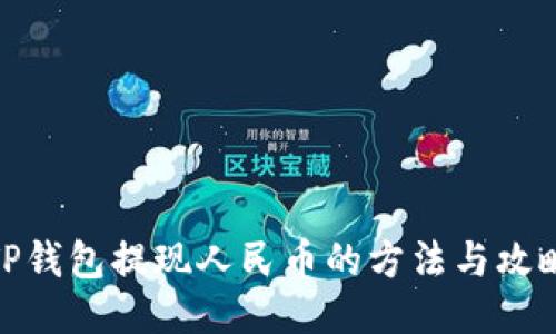 TP钱包提现人民币的方法与攻略