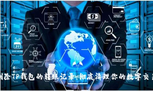 如何删除TP钱包的转账记录：彻底清理你的数字交易痕迹
