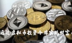 如何通过虚拟币投资令牌