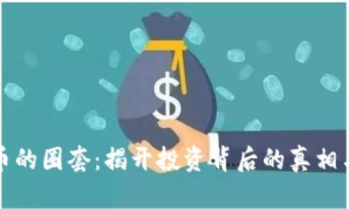 虚拟币的圈套：揭开投资背后的真相与风险