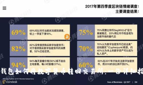 tp钱包如何将数字货币转回交易所：一份详细指南
