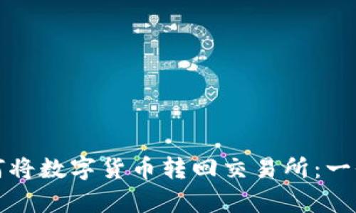 tp钱包如何将数字货币转回交易所：一份详细指南