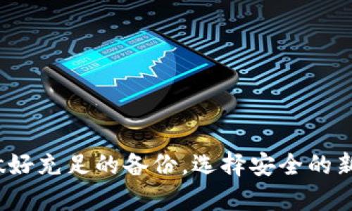   TP钱包迁移指南：如何安全高效地转移你的数字资产 / 

 guanjianci TP钱包, 迁移, 数字资产, 安全转移 /guanjianci 

引言
在数字货币的世界中，钱包的安全性和便利性至关重要。TP钱包是一个受到广泛欢迎的数字资产管理工具。然而，随时技术的演进与用户需求的变化，迁移TP钱包变得越来越重要。无论是更新软件版本，还是转移到更安全的平台，了解如何正确迁移钱包可以帮助你更好地保护资产。

为什么需要迁移TP钱包？
TP钱包的迁移可能出于多个原因。首先，软件更新可能会引入新功能，提升用户体验。其次，某些用户可能希望迁移到更安全、更稳健的平台，以防止资产被盗。再者，许多用户在使用一段时间后，可能想要换用更适合自己需求的钱包。在任何情况下，了解迁移过程都是必要的。

准备工作：备份你的数据
在进行迁移之前，首先要备份你的TP钱包数据。这一步非常关键，确保在迁移过程中不会丢失任何重要信息。
备份步骤如下：
ul
    li打开你的TP钱包应用。/li
    li找到“设置”选项，进入“备份”界面。/li
    li按照系统引导，将助记词或私钥安全保存下来。可以选择打印出来，或存储在加密的数字文件中。/li
/ul
请注意，让备份信息保持安全，不要轻易分享给他人。这是保护你资产的第一步。

迁移TP钱包的步骤
完成备份后，接下来就可以进行钱包的迁移。下面是迁移TP钱包的一些常见步骤：

h4选择新的钱包平台/h4
首先，你需要选择一个新的钱包平台。可以是TP钱包的最新版本，也可以是其他第三方的钱包。必须确保新的平台具有良好的安全记录和用户评价。

h4安装新的钱包应用/h4
在手机应用商店或官方网站下载并安装你选择的新钱包应用。确保下载安装的应用是原版，避免下载到仿冒版本。

h4导入备份的数据/h4
打开新安装的钱包应用，选择“导入钱包”选项。根据提示输入你之前备份的助记词或私钥。这一步是迁移的关键，确保正确输入才能成功导入你的数字资产。

h4确认资产是否完整/h4
导入完成后，仔细检查你的资产是否全部正确显示。在新的钱包平台上，你应该能够看到你以前在TP钱包中所有的数字资产。如果出现遗漏，检查助记词或私钥的输入是否正确。

安全性注意事项
在迁移过程中，安全性始终是最优先考虑的事项。以下是一些建议：
ul
    li对备份数据进行加密，防止被攻击者获取。/li
    li在公共网络下尽量避免进行迁移操作。在家中或安全的私人网络下完成迁移。/li
    li使用强密码和双重验证保护你的新钱包账户。/li
/ul

常见问题解答
h4迁移后资产丢失怎么办？/h4
如果在迁移后发现资产丢失，首先检查你是否正确输入了助记词或私钥。如果仍然无法找到资产，联系新钱包平台的技术支持寻求帮助。

h4可以迁移到多个钱包吗？/h4
是的，用户可以将资产迁移至多个钱包，以分散风险和提升安全性。在选择多个钱包时，同样注意备份和安全的问题。

总结
迁移TP钱包虽然听起来复杂，但只要按照步骤进行，便能顺利完成。在虚拟货币的世界中，安全是最重要的。在迁移之前，记得做好充足的备份，选择安全的新平台，并保持警惕。希望这篇指南能帮助你顺利迁移并保护好你的数字资产。