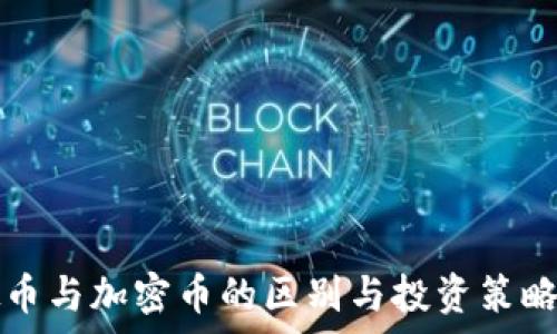   
虚拟币与加密币的区别与投资策略解析
