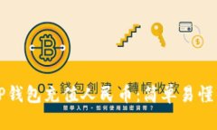 如何通过TP钱包充值人民币