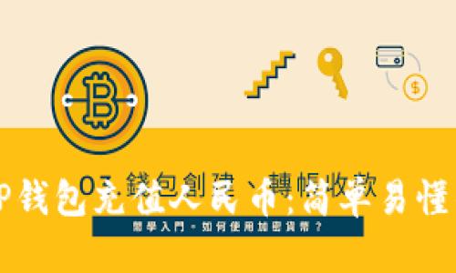 如何通过TP钱包充值人民币：简单易懂的完整指南