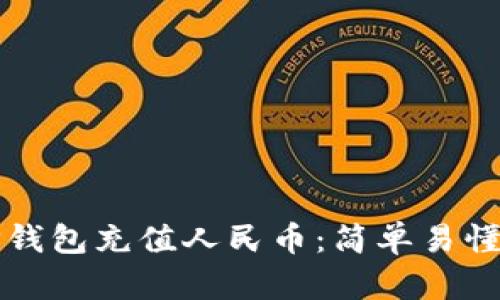 如何通过TP钱包充值人民币：简单易懂的完整指南