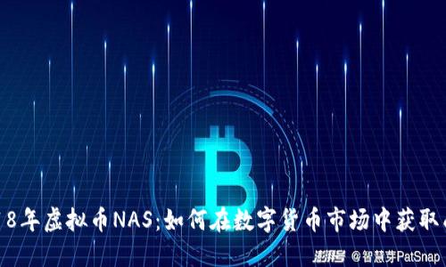 2018年虚拟币NAS：如何在数字货币市场中获取成功
