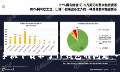 ### 如何解决苹果手机下载不了TP钱包的问题：一步一步教你轻松解决