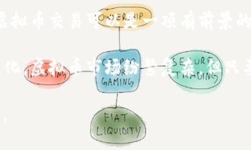 关于“卖虚拟币币犯法吗”这个问题，实际上涉及到多个法律、金融以及技术层面的内容。以下是对这一问题的详细分析。

一、虚拟币的定义和背景

虚拟币，通常是指在特定技术平台上发行的数字货币，如比特币、以太坊等。这些货币的特点是通过区块链技术进行交易和确认。这种新兴的金融工具在全球范围内受到高度关注，吸引了许多投资者的目光。

然而，由于虚拟币的匿名性和去中心化特性，其交易往往缺乏透明度，容易成为洗钱、诈骗等非法活动的温床。因此，各国政府和金融监管机构对虚拟币的监管政策各不相同。

二、不同国家对虚拟币交易的法律规定

1. 中国
中国对虚拟币的监管相对严格。从2017年开始，中国人民银行发布公告，停止ICO（首次代币发行），并对虚拟货币交易所进行清理整顿。任何形式的虚拟币交易在中国都是违法的，如果进行虚拟币的买卖，可能会面临行政处罚，甚至刑事责任。

2. 美国
美国对虚拟币的监管相对宽松，但各州的法律法规也存在差异。总体来说，美国证券交易委员会（SEC）会根据虚拟币是否符合证券定义来决定其合法性。如果被认定为证券，交易将需要遵循相关证券法。

3. 欧盟
欧盟正在逐步完善对虚拟币的监管政策。目前一些国家如德国对虚拟币持开放态度，允许其合法交易，但仍需遵循反洗钱（AML）和了解你的客户（KYC）的相关规定。

三、虚拟币交易的合规性

卖虚拟币是否合法，主要取决于你的所在地以及是否遵循相关法规。在任何情况下，买卖虚拟币都必须注意以下几点：

1. 了解当地法律法规。确保你的交易行为符合所在国家或地区的法律。

2. 注册并遵循反洗钱和客户身份识别的要求。这是为了防止洗钱、诈骗等犯罪活动。

3. 进行合规的加密货币交易。选择信誉良好的交易平台，可以有效降低风险。

四、卖虚拟币所需的注意事项

如果确认在你所在的地区销售虚拟币合法，仍需注意以下几个方面：

1. 价格波动风险
虚拟币的市场价格波动非常大。作为卖家，你必须熟悉市场动态，选择合适的时机进行交易。

2. 安全性
保护你的数字钱包和交易信息，避免黑客攻击和信息泄露。确保使用强密码，并启用双重认证。

3. 税务责任
在某些地区，虚拟币交易可能会被视为应税事件。你需要了解相关的税务责任，并保留交易记录，便于报税。

五、总结

卖虚拟币是否犯法，主要取决于所在地区的法律法规，以及个人的交易行为是否合规。在合法的框架下，虚拟币交易可以是一项有前景的投资和盈利活动。

然而，为了确保你的交易行为合法合规，强烈建议您进行充分的法律咨询，并定期关注相关法律法规的变化。虚拟币市场纷繁复杂，但只要遵循法律，一切皆有可能。 

以上是关于“卖虚拟币币犯法吗”的分析和探讨，希望能对你有所帮助。如果你有更多问题，欢迎随时提问。