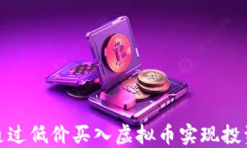 
如何通过低价买入虚拟币实现投资翻倍
