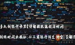 虚拟币提现多久到银行卡