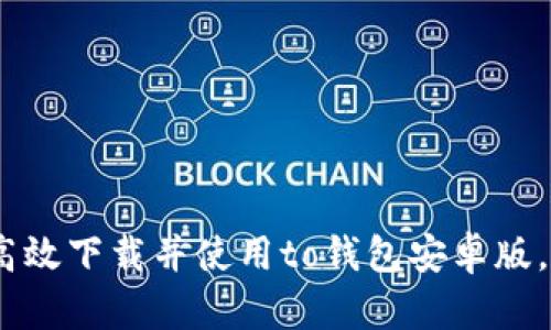 全方位解析：如何高效下载并使用to钱包安卓版，助力您的金融管理
