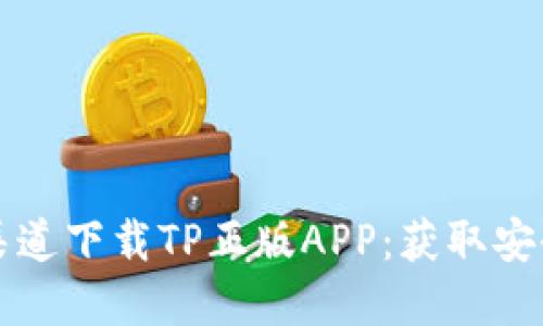 如何确保您从官方渠道下载TP正版APP：获取安全与便利的全面指南