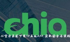 如何确保您从官方渠道下