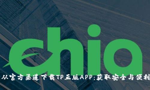 如何确保您从官方渠道下载TP正版APP：获取安全与便利的全面指南