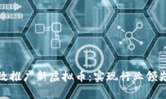 如何有效推广新虚拟币：