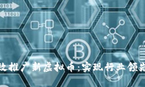 如何有效推广新虚拟币：实现行业领先的策略