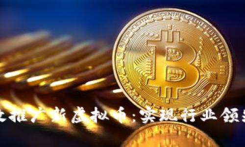 如何有效推广新虚拟币：实现行业领先的策略