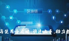 TP钱包下载与使用全攻略：