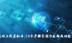 如何成功上线虚拟币：1