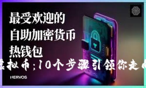 如何成功上线虚拟币：10个步骤引领你走向成功投资之路