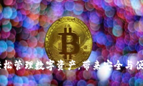 TP钱包安卓版：轻松管理数字资产，带来安全与便捷的区块链体验