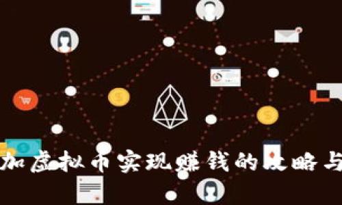 通过游戏加虚拟币实现赚钱的攻略与案例分析