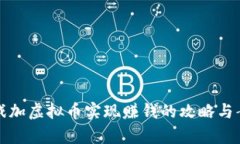 通过游戏加虚拟币实现赚