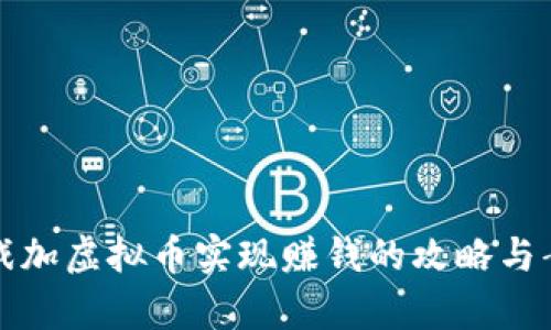 通过游戏加虚拟币实现赚钱的攻略与案例分析