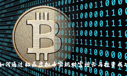 如何通过栖辰虚拟币实现财富增长与投资成功