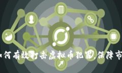 池州公安：如何有效打击